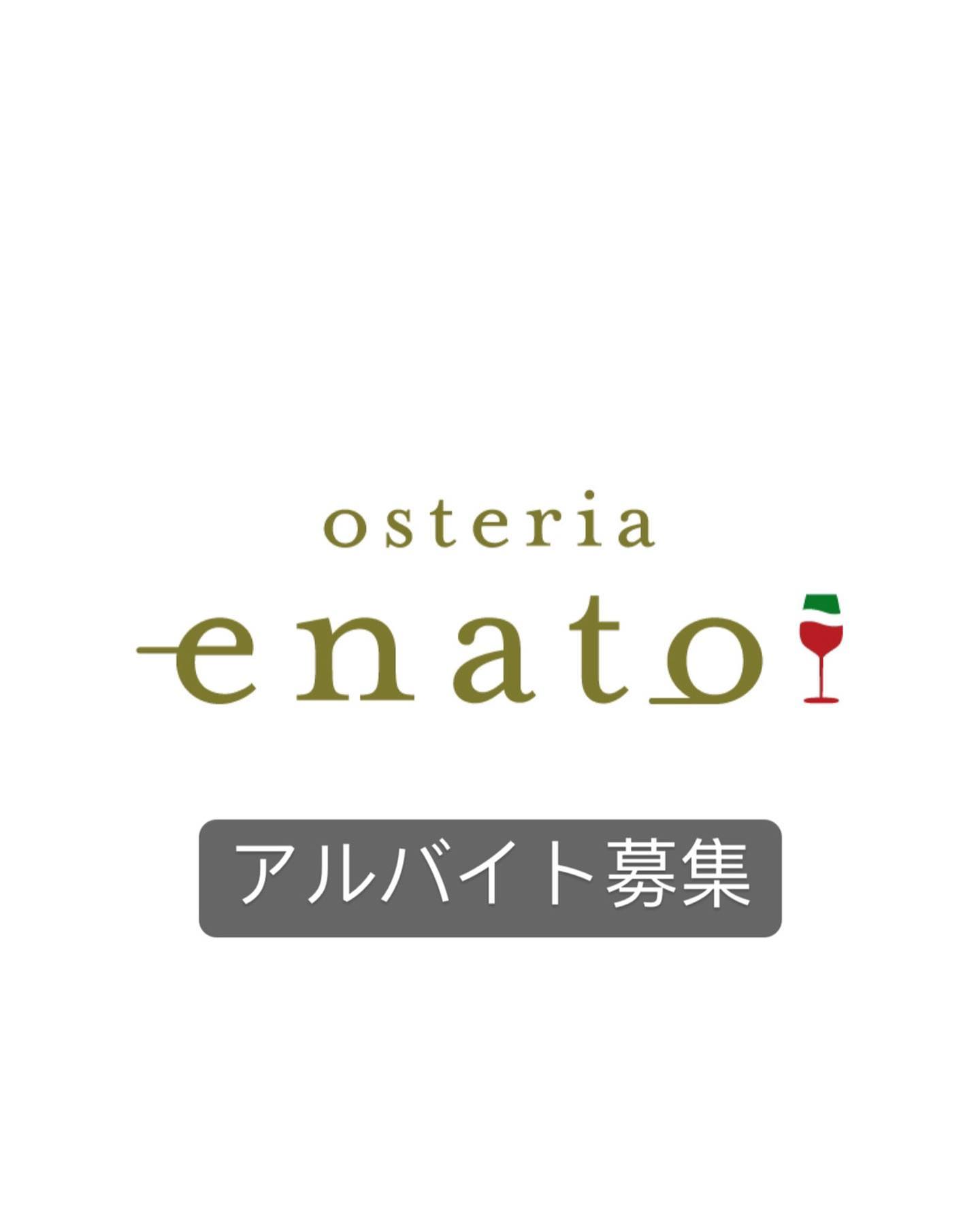 .
募集受付終了しました。
ご応募ありがとうございました。

オープン予定2023年12月2日
=勤務地=
osteria enato(オステリア　エナート)
群馬県太田市小舞木町484サン・ビレッジD
=時給=
¥1,000〜(昇給有)
まかない付
=仕事内容=
接客、ドリンク作り、調理補助、洗い物、掃除など
=勤務時間=
①11:00〜14:00
②17:00〜22:00
月曜日〜土曜日　週1日〜 
予定に合わせて勤務時間やシフトを調整可能です。

経験者優遇(未経験でも大丈夫です)
接客好き、イタリア好きな方歓迎
料理やワインの勉強も出来ます
髪型、髪色自由
交通費支給(応相談)
高校生不可
Wワークok

その他ご質問ありましたらお問い合わせ下さい。
インスタDMかお電話にて。
℡ 090-5795-5172 

よろしくお願いいたします。