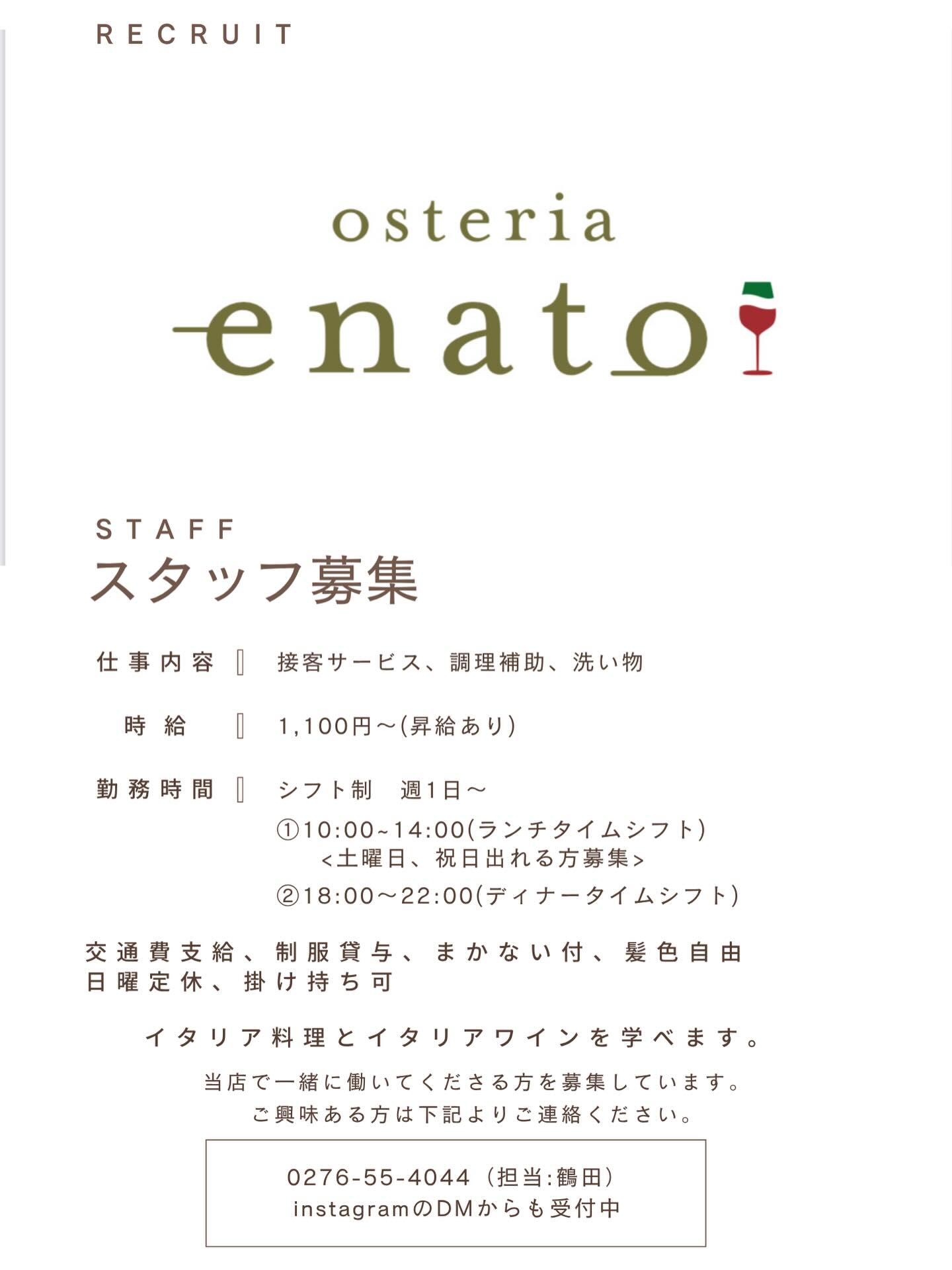 .
【スタッフ募集！】
ランチorディナー働けるスタッフさん募集中です！

週1から無理のないシフト
働きやすい環境づくりに努めます

ご応募、お問い合わせはインスタDMかお電話でお願いします
0276-55-4044

⁡——————————————
⁡
ナチュラルワインと炭火焼き
osteria enato
オステリア　エナート 

【店舗住所】
群馬県太田市小舞木町484サン・ビレッジD
⁡🚘「太田駅」から車で約6分

【営業時間】
Lunch 11:30-14:00 (L.O.) 
     dinner 18:00-21:00 (L.O.)
　　　※ご予約は17:00〜お受けいたします
    日曜定休＋月曜不定休
⁡
ご予約はお電話やDMからお気軽に

公式LINEからもご予約できます。
———————————
おまかせコースご予約受付中
¥6,600(税込)〜
ご予算に合わせてご用意可能です。
———————————
パーティプラン¥5,500〜
少人数の宴会から貸切まで対応。
お気軽にお問い合わせください。
——————————————