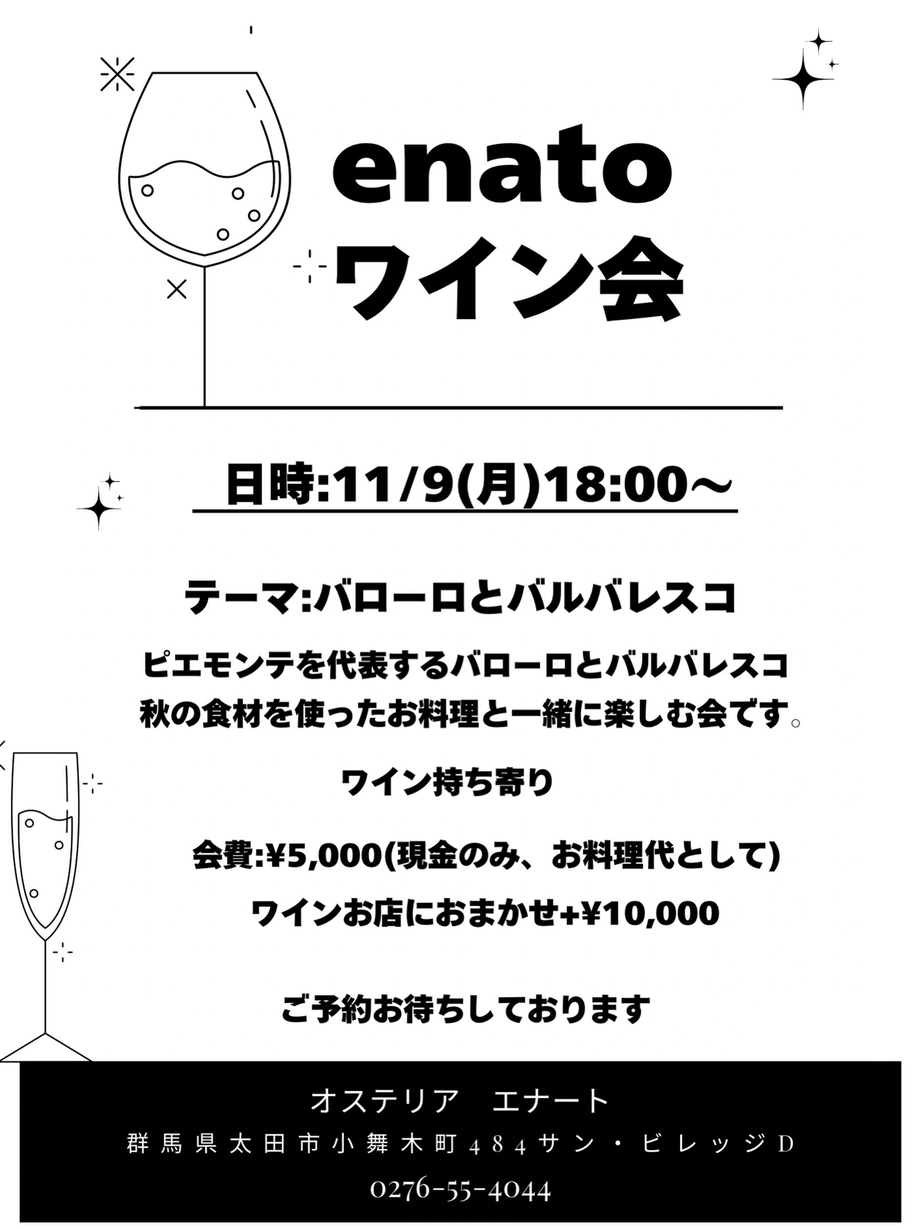 . 【11月クラシックワイン会】@6席 日時:11/9(月)18:00〜 参加費:¥5,000 ワイン持ち寄り(お店におまかせ¥10,000) テーマは 秋冬に飲みたくなる上質なネッビオーロ 秋の食材を使ったお料理とのペアリングをお楽しみください。 ご参加お待ちしております。 —————————————— ナチュラルワインと炭火焼き osteria enato オステリア エナート 【店舗住所】 群馬県太田市小舞木町484サン・ビレッジD 🚘「太田駅」から車で約5分 【営業時間】 Lunch 11:30-14:00 (L.O.) dinner 18:00-21:00 (L.O.) ※ご予約は17:00〜お受けいたします 日曜定休+月曜不定休 ご予約はお電話やDMからお気軽に 公式LINEからもご予約できます。 ——————————— おまかせコースご予約受付中 ¥6,600(税込)〜 ご予算に合わせてご用意可能です。 ——————————— パーティプラン¥5,500〜 少人数の宴会から貸切まで対応。 お気軽にお問い合わせください。 ——————————————